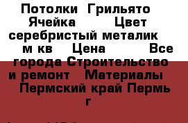 Потолки “Грильято“. Ячейка 50*50. Цвет- серебристый металик. S~180м.кв. › Цена ­ 650 - Все города Строительство и ремонт » Материалы   . Пермский край,Пермь г.